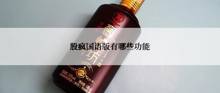 股疯国语版有哪些功能