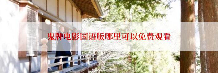 鬼牌电影国语版哪里可以免费观看