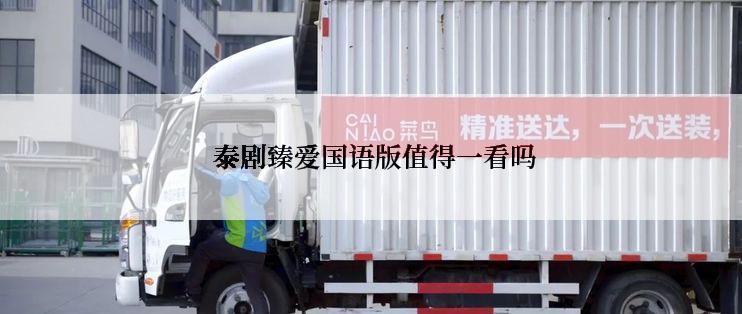  泰剧臻爱国语版值得一看吗