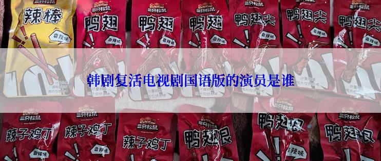 韩剧复活电视剧国语版的演员是谁