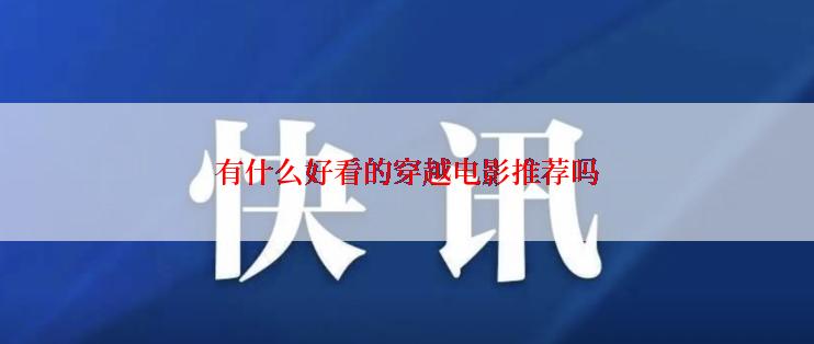 有什么好看的穿越电影推荐吗