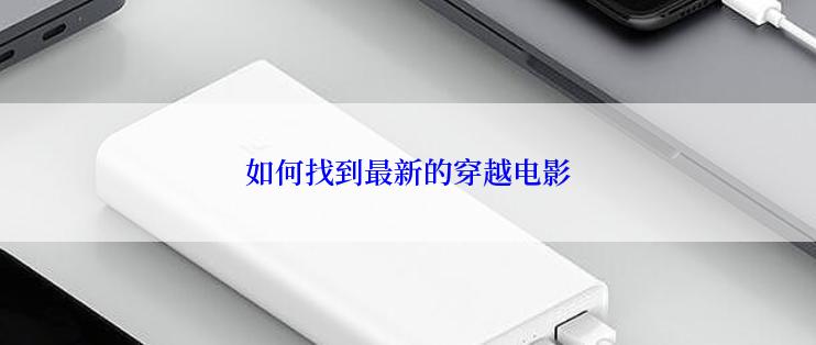 如何找到最新的穿越电影