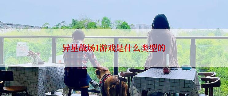 异星战场1游戏是什么类型的