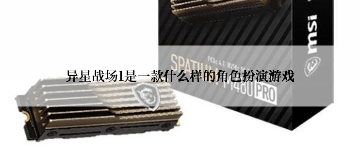 异星战场1是一款什么样的角色扮演游戏