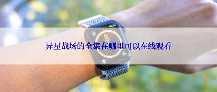 异星战场的全集在哪里可以在线观看