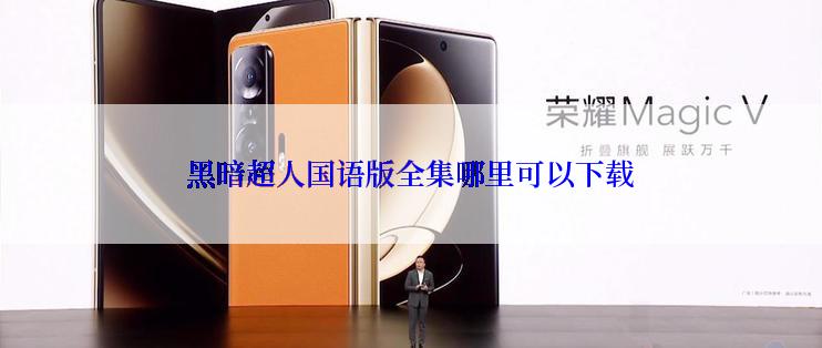 黑暗超人国语版全集哪里可以下载