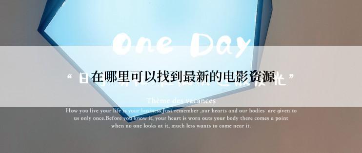 在哪里可以找到最新的电影资源