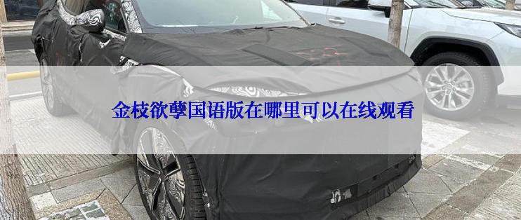 金枝欲孽国语版在哪里可以在线观看