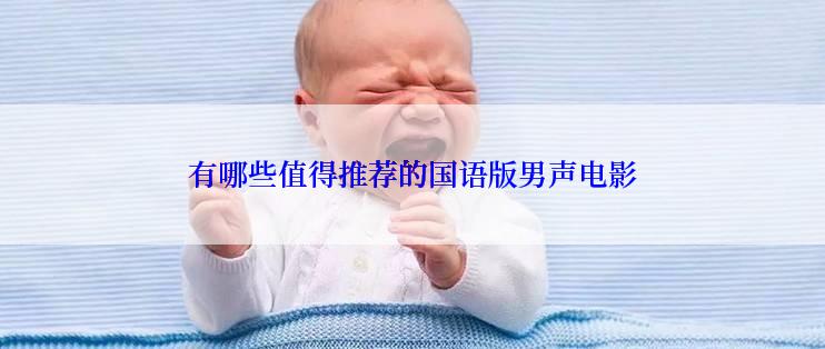 有哪些值得推荐的国语版男声电影