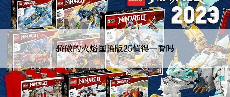 骄傲的火焰国语版25值得一看吗