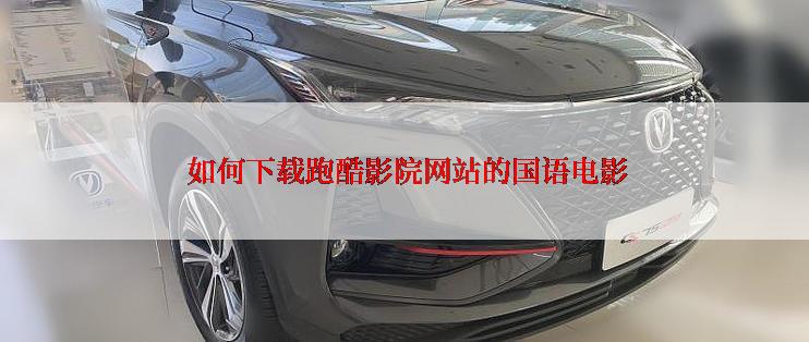  如何下载跑酷影院网站的国语电影
