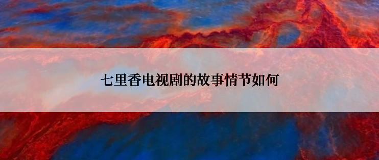 七里香电视剧的故事情节如何
