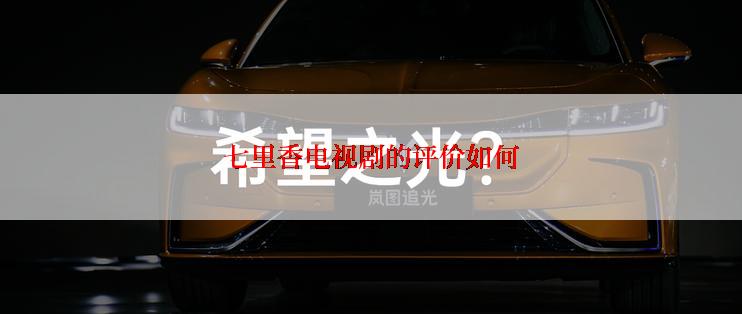 七里香电视剧的评价如何