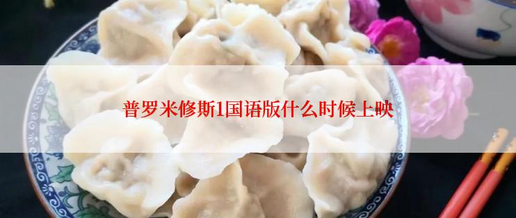 普罗米修斯1国语版什么时候上映