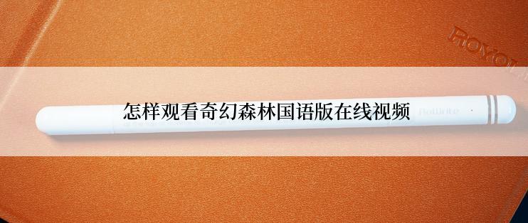  怎样观看奇幻森林国语版在线视频
