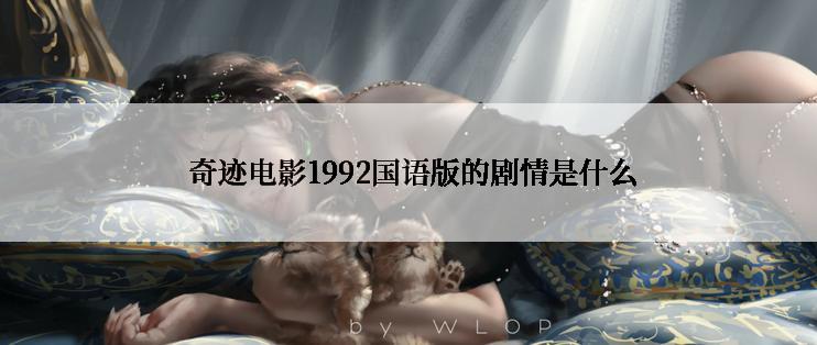  奇迹电影1992国语版的剧情是什么