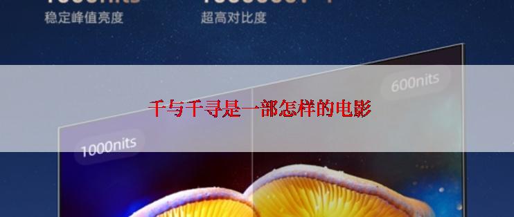  千与千寻是一部怎样的电影