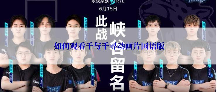  如何观看千与千寻动画片国语版