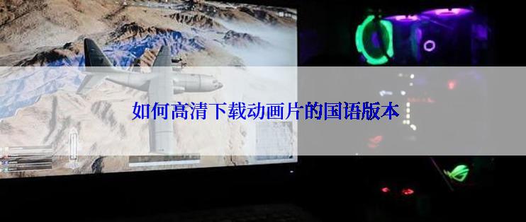  如何高清下载动画片的国语版本