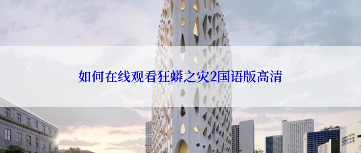 如何在线观看狂蟒之灾2国语版高清