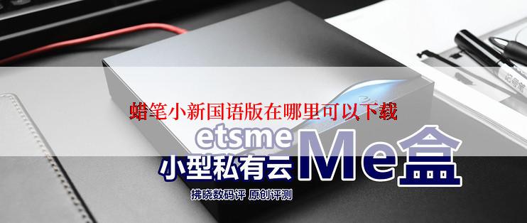 蜡笔小新国语版在哪里可以下载