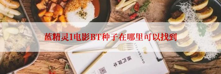 蓝精灵1电影BT种子在哪里可以找到
