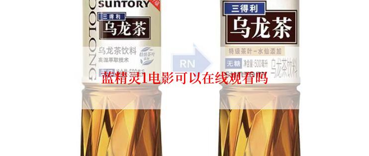 蓝精灵1电影可以在线观看吗