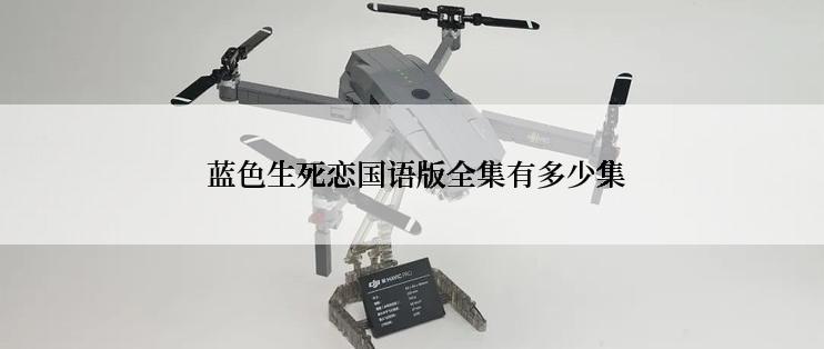  蓝色生死恋国语版全集有多少集