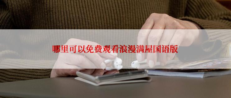 哪里可以免费观看浪漫满屋国语版