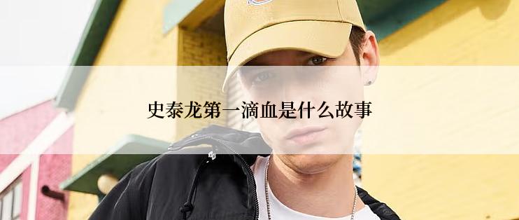史泰龙第一滴血是什么故事