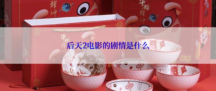 后天2电影的剧情是什么