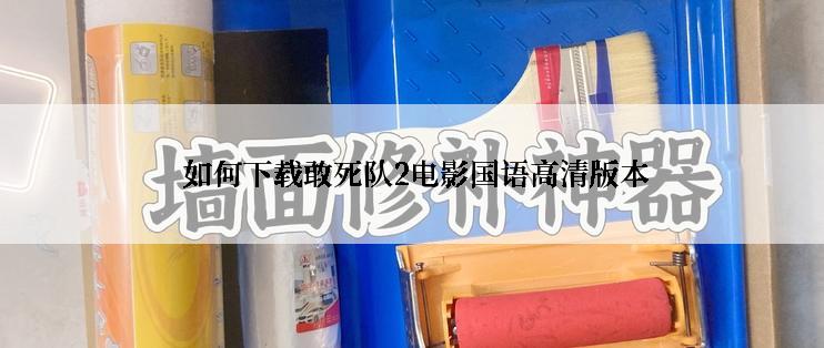 如何下载敢死队2电影国语高清版本