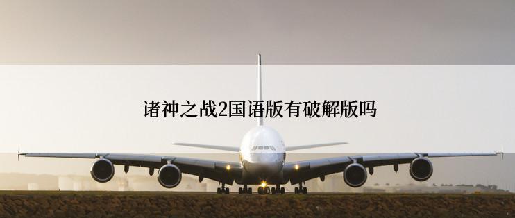 诸神之战2国语版有破解版吗