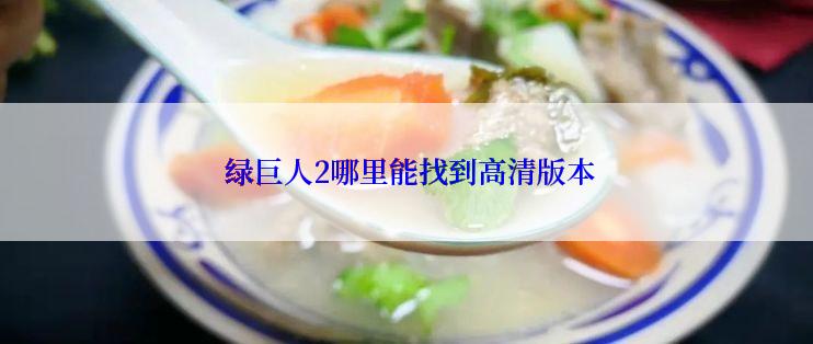 绿巨人2哪里能找到高清版本