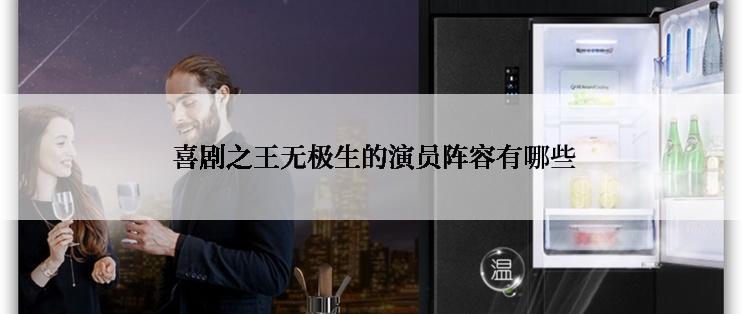 喜剧之王无极生的演员阵容有哪些