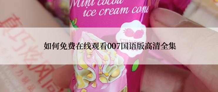 如何免费在线观看007国语版高清全集
