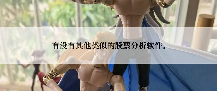 有没有其他类似的股票分析软件。