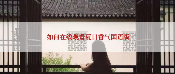 如何在线观看夏日香气国语版