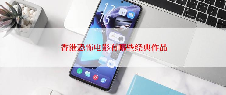 香港恐怖电影有哪些经典作品