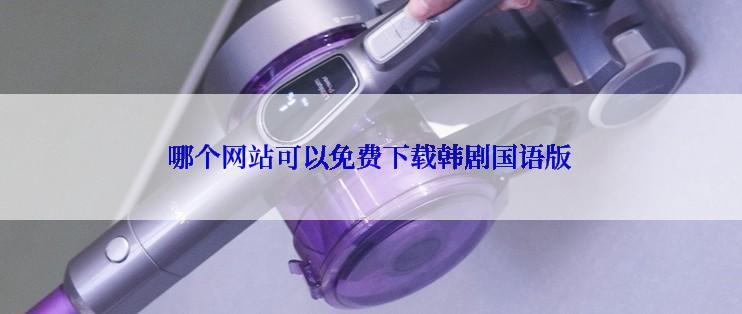 哪个网站可以免费下载韩剧国语版
