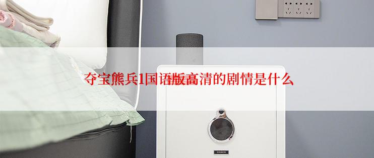  夺宝熊兵1国语版高清的剧情是什么
