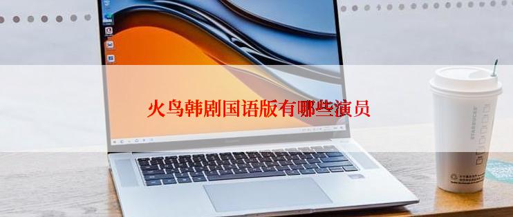 火鸟韩剧国语版有哪些演员