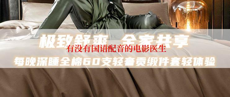 有没有国语配音的电影医生