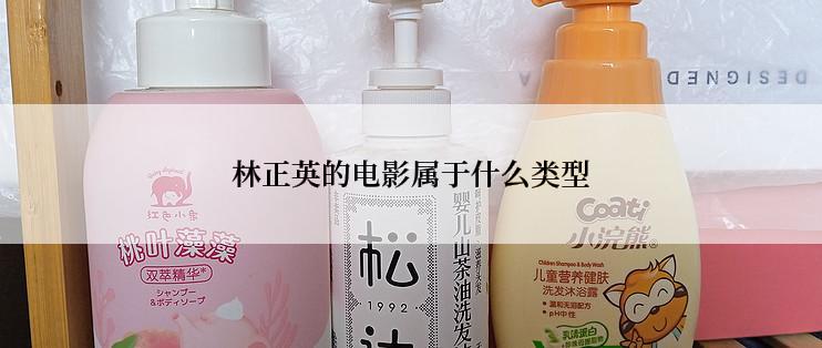 林正英的电影属于什么类型