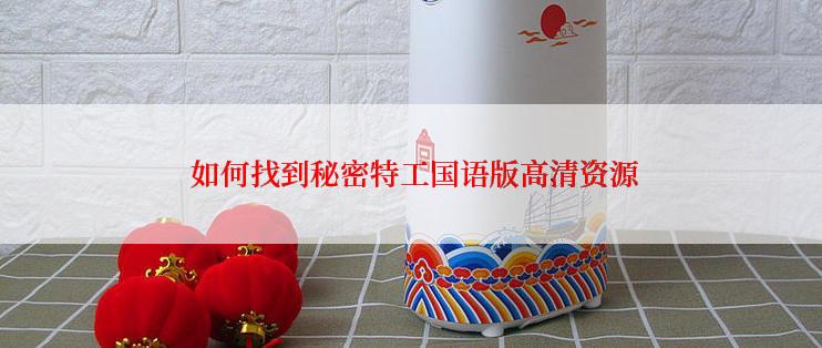  如何找到秘密特工国语版高清资源