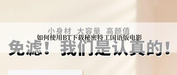  如何使用BT下载秘密特工国语版电影