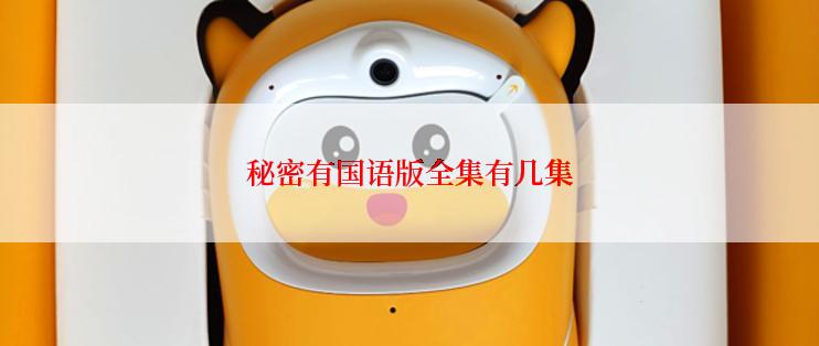 秘密有国语版全集有几集