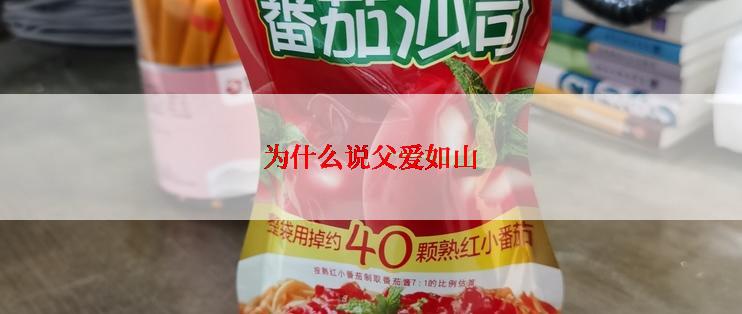 为什么说父爱如山