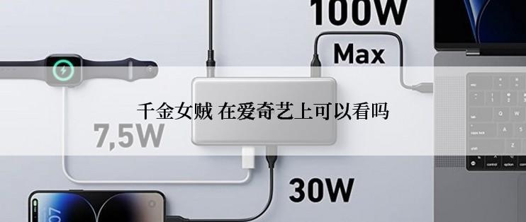 千金女贼 在爱奇艺上可以看吗