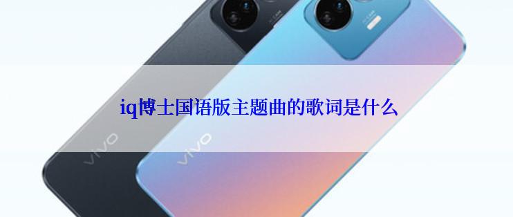 iq博士国语版主题曲的歌词是什么